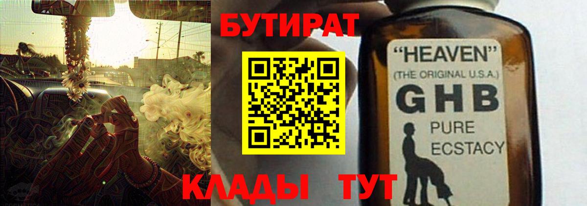 Бутират 99%  Вход с VPN  Мичуринск 