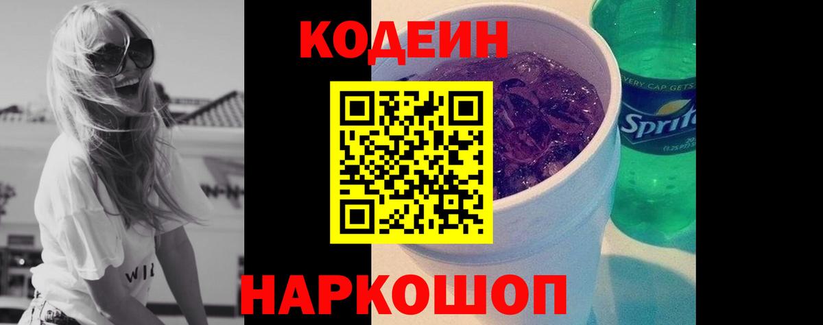 Кодеин Purple Drank Мичуринск